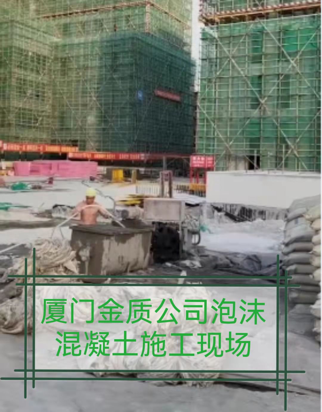 廈門金質(zhì)建設(shè)公司泡沫混凝土施工現(xiàn)場